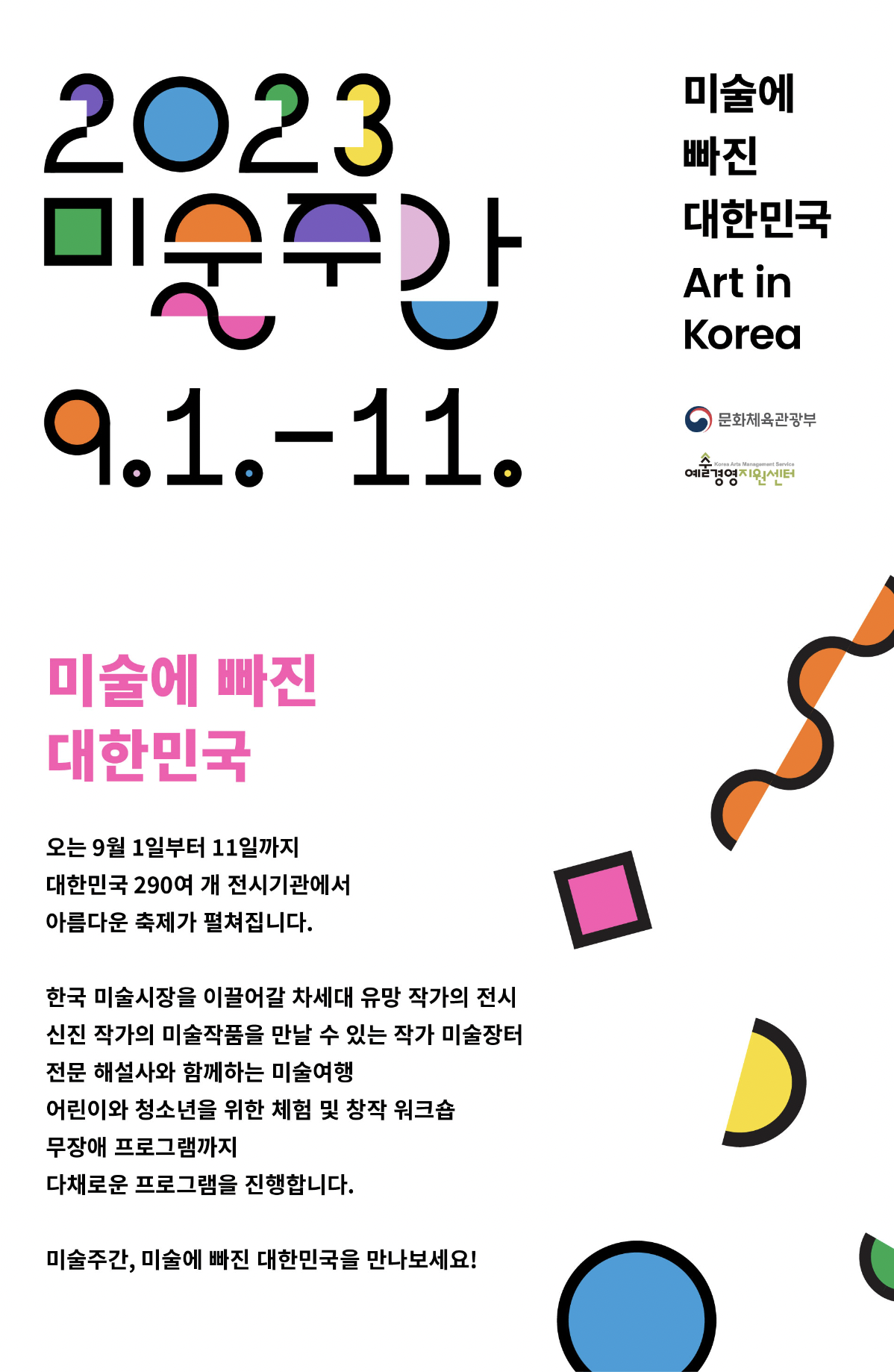 [2023.09.01-09.11] ART Corner H - 2023년 미술주간 참여